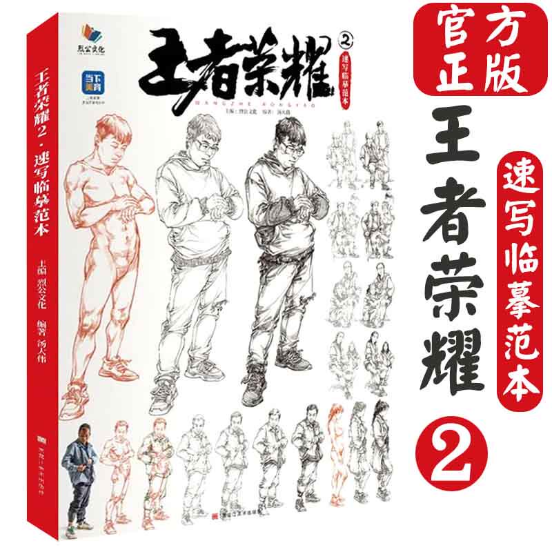 王者荣耀2速写临摹范本 2026烈公文化汤大伟人物速写线性与线面双重训练入门局部动态衣纹步骤联考统考单人双人组合场景对话书