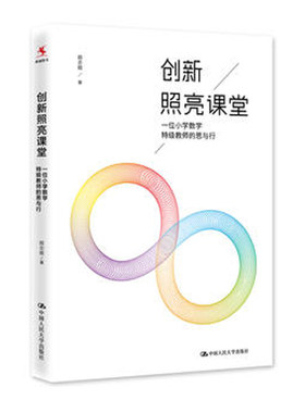创新照亮课堂 一位小学数学te级教师的思与行 教师的语言力 致青年教师 致教师 职业道德 中国人民大学出版社