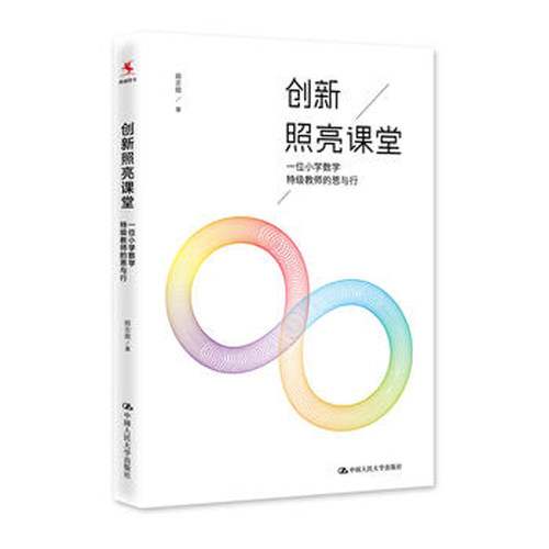 创新照亮课堂 一位小学数学te级教师的思与行 教师的语言力 致青年教师 致教师 职业道德 中国人民大学出版社