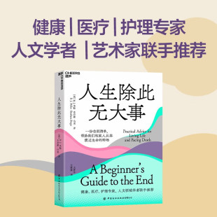人生大事 每个家庭都要面对 继zuo好 告别后又一份真诚 湛庐文化 人生除此无大事 告别指南 人生哲学知识读物