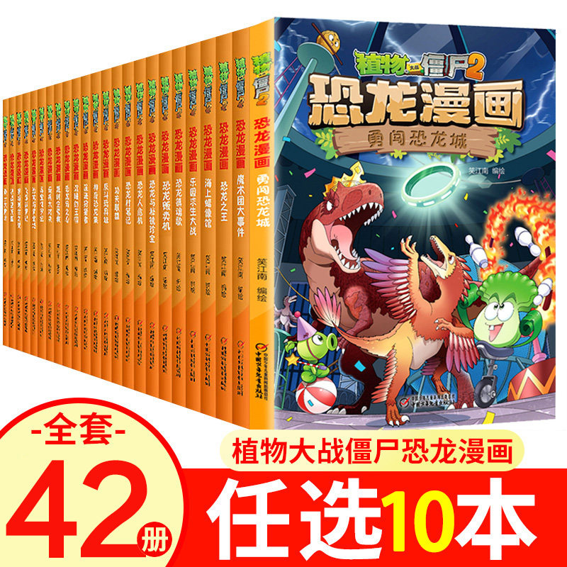 【任选10册】植物大战僵尸2恐龙漫画书全套42册勇闯恐龙城儿童漫画书科普恐龙百科全书单本小学生课外阅读书籍极地大作战故事全集