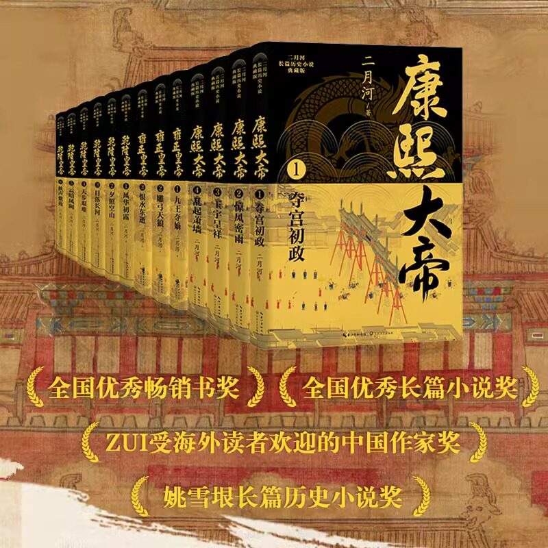 二月河长篇历史小说典藏版全十三册 康熙大帝 雍正皇帝 乾隆皇帝 当代历史小说里程碑 长江文艺出版社 正版书籍