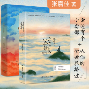 全2册从你的全世界路过+云边有个小卖部 张嘉佳正版 云边一个小卖部 有个小卖铺 云端有个小卖部 云间云边的小卖部