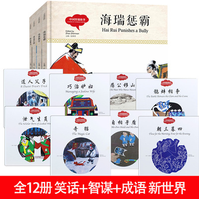 全12册幼学启蒙丛书中国古代笑话+中国智谋故事+中国成语故事 泄气生员+巧治妒妇+道人父子+奇猫 赵镇琬童书 新世界出版社