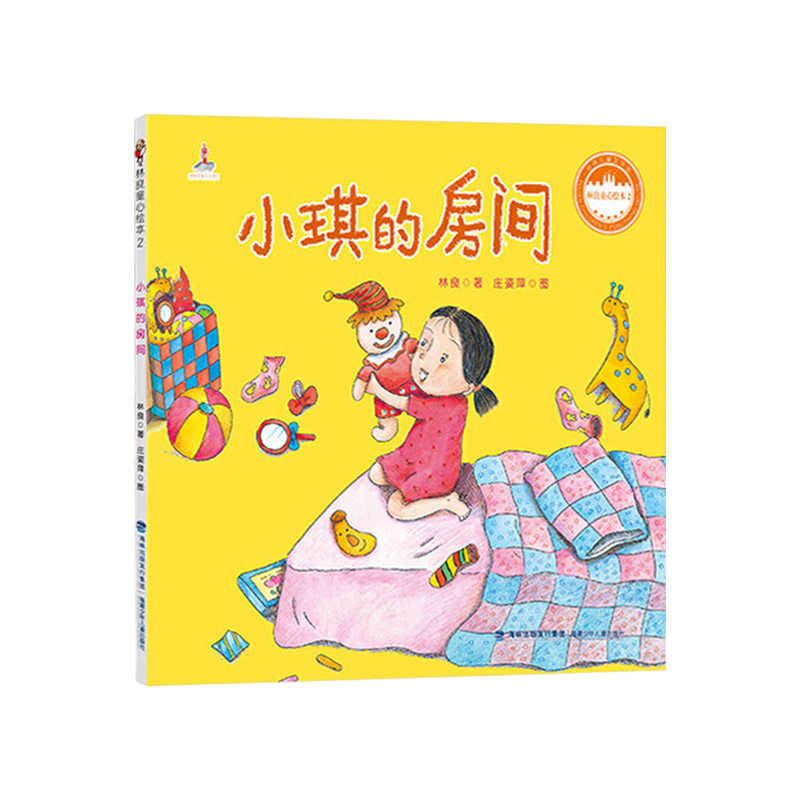 小琪的房间  林良童心绘本 0-3-4-5-6-8岁儿童绘本 幼儿园小学生课外