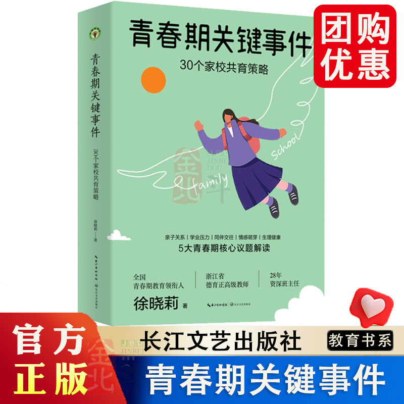 【团购优惠】青春期关键事件 30个家校共育策略 徐晓莉著 大教育书系 行之有效的青春期教育方案 家校协同 学校家庭教育 长江文艺 - 实物图