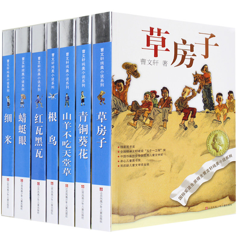 曹文轩纯美小说系列全套7册三四五六年级 课外书bi读草房子青铜葵花红瓦黑瓦细米蜻蜓眼山羊不吃天堂草根鸟曹文轩著名书籍包邮正版