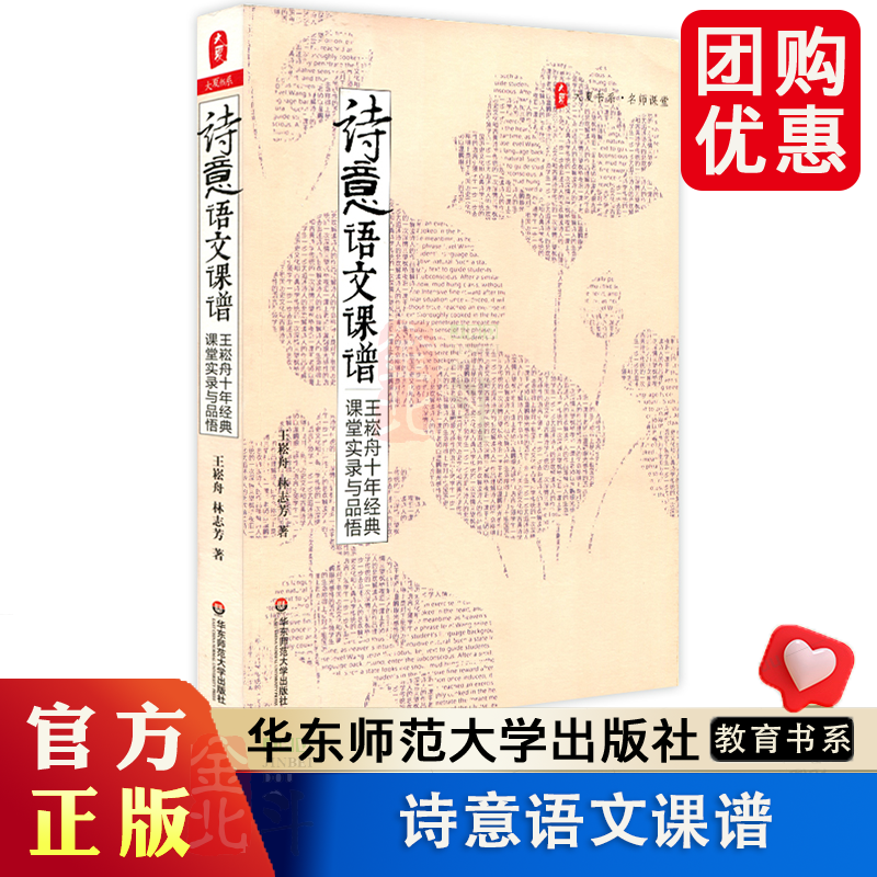 诗意语文课谱 王崧舟十年经典课堂实录与品悟 大夏书系名师课堂 正版图书教师读物 华东师范大学出版社