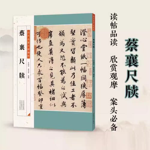 蔡襄尺牍 历代名家尺牍精粹 毛笔书法碑帖字帖基础临摹练习技法教程彩色放大简体旁注中小学生教学推荐备用资料书籍