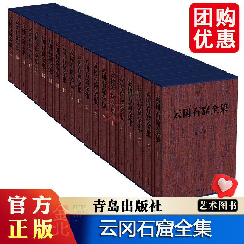 云冈石窟全集 青岛出版社D 中国石窟艺术史料图典图集资料档案图书洞窟文化专业学术论文 石窟雕刻艺术书籍 正版