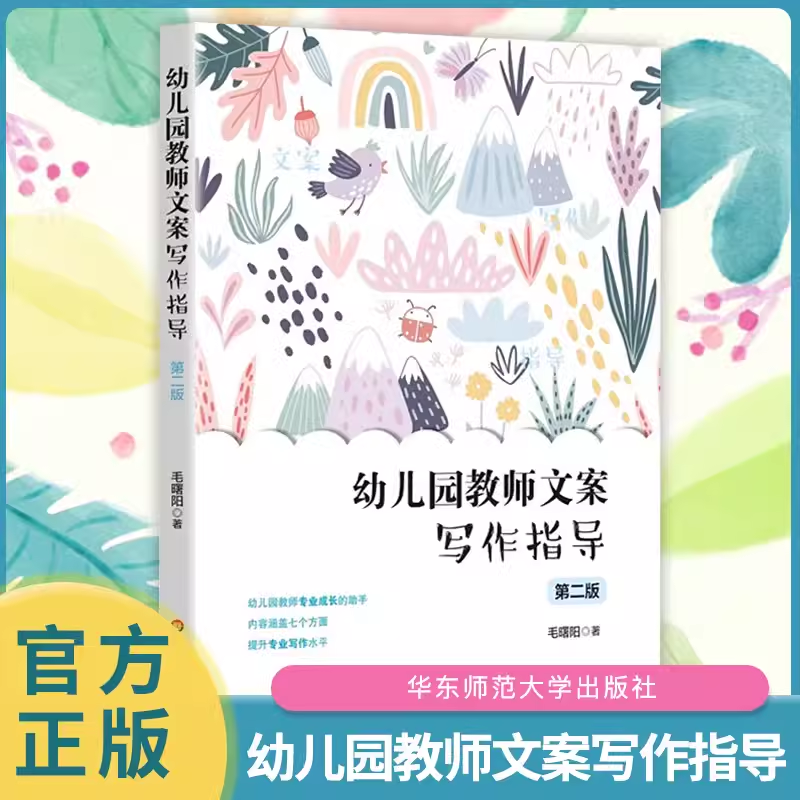 幼儿园教师文案写作指导 第二版 观察记录 教学反思 计划与总结 保教计划 教学活动设计 课题研究写作