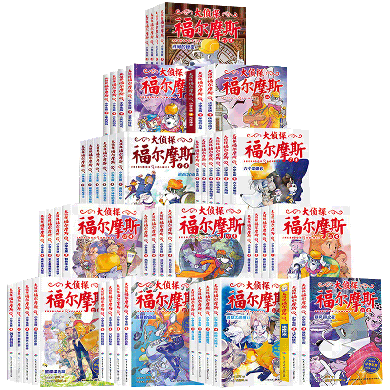 大侦探福尔摩斯小学生版全套50册福尔摩斯探案全集儿童悬疑侦探推理小说原版原著夏洛克青少年9-12-15岁小学生课外阅读书籍漫画书