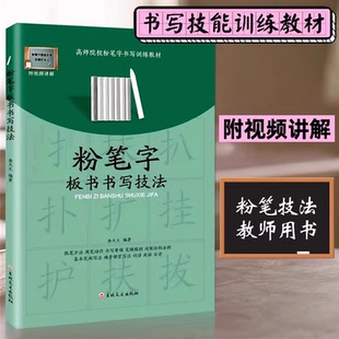 现货速发粉笔字教程及板书书写技法高师院校老师成人高中小学田字格黑板练字楷书技能训练黑板报大全设计教材练习教师字帖