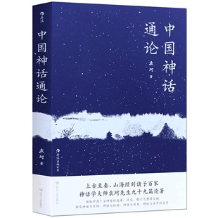 现货中国神话通论 包邮 袁珂著九十九篇论著上古到秦山海经到诸子百家神话学神话传说故事民间文学概论 正版