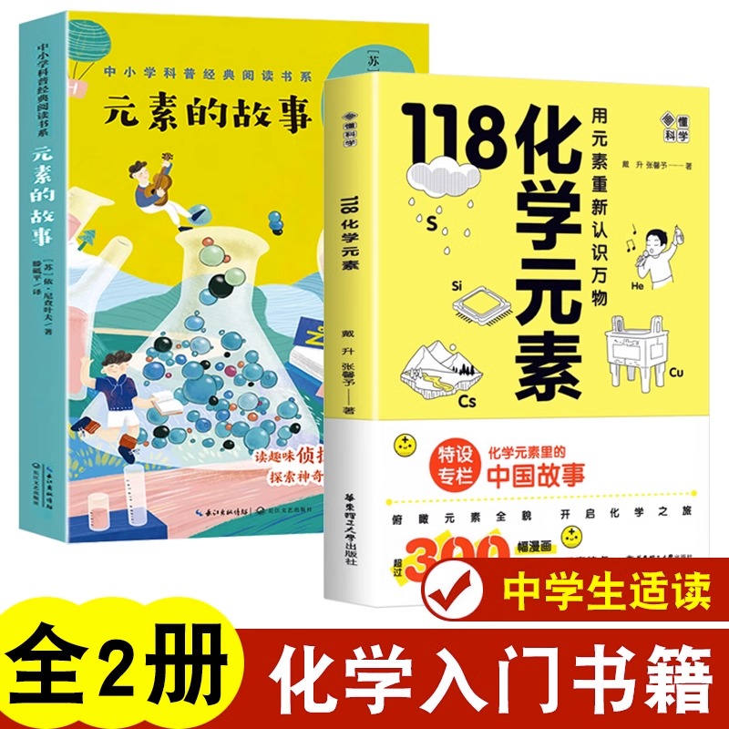 全2册画懂科学118化学元素科普书 戴升+元素的故事10-15岁青少年阅读图书课外书漫画趣味物理化学启蒙书元素周期表118个入门 书籍/杂志/报纸 中学教辅 原图主图