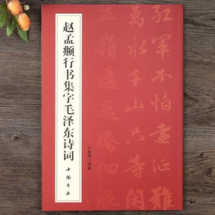 赵孟頫行书集字毛泽东诗词五言诗沁园春雪 赵孟頫行书毛笔字帖于魁荣字帖毛泽东诗集作品临摹成年赵体行楷字帖 中国书店
