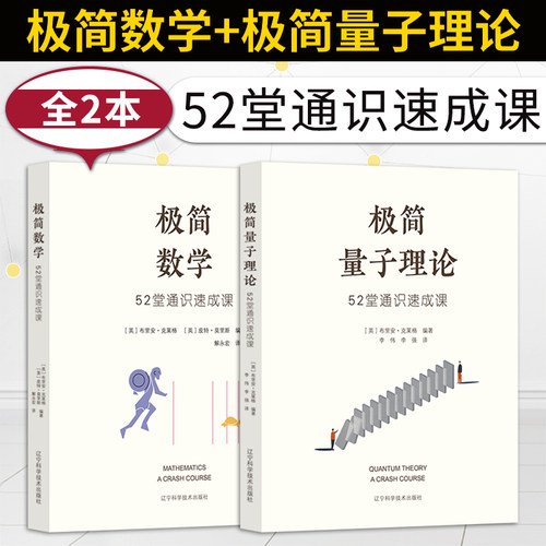 极简量子理论52堂通识速成课