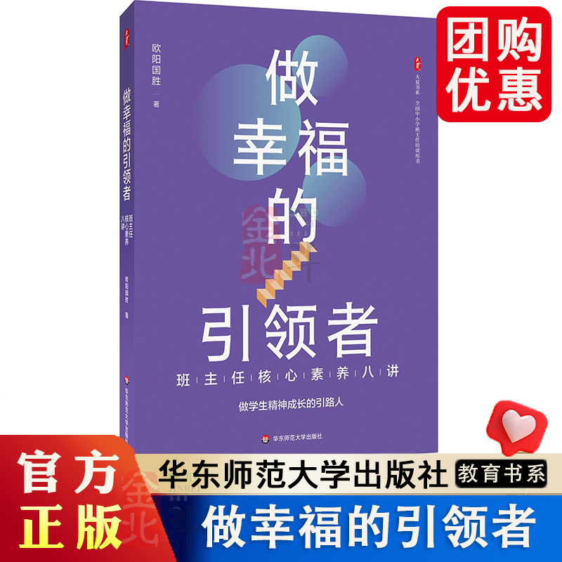 做幸福的引领者 班主任核心素养八讲 大夏书系 全国中小学班主任培训用书 班主任专业力进阶 华东师范大学出版社