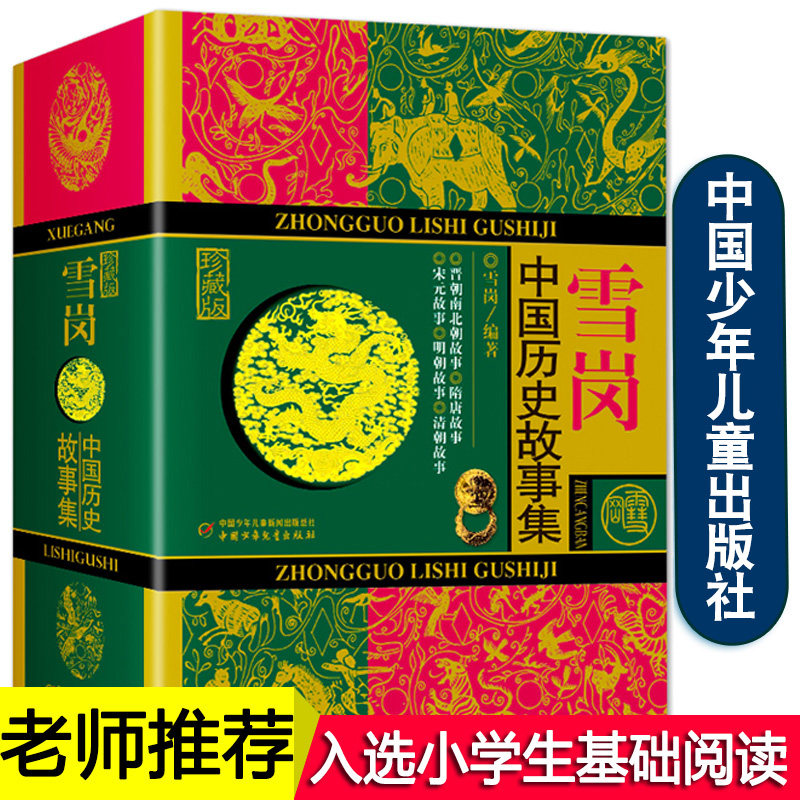 雪岗中国历史故事集珍藏版正版原版林汉达7-14周岁儿童bi读历史典籍