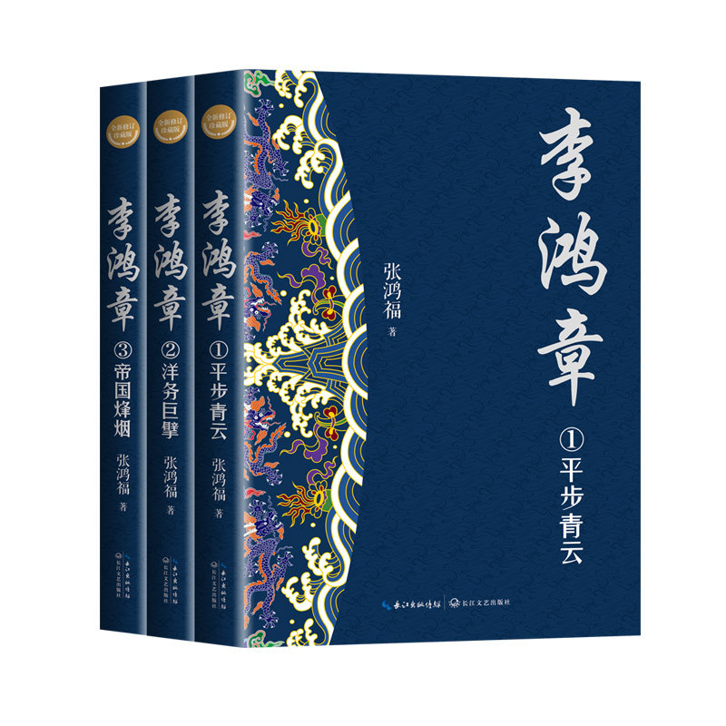 全3册李鸿章传 长篇历史小说军事小说文学经典书系 与晚清四十年传记全集全传正版书籍图书 长江文艺出版社 张鸿福 著