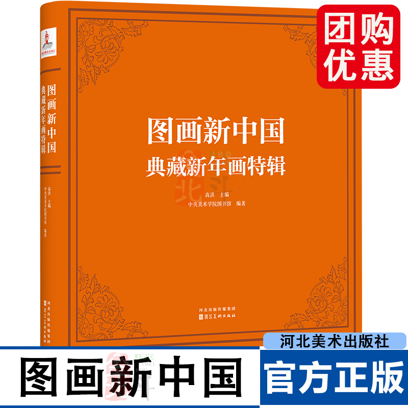 图画新中国 典藏新年画特辑 中央美术学院图书馆编著馆藏品海报宣传画招贴画 河北美术出版社