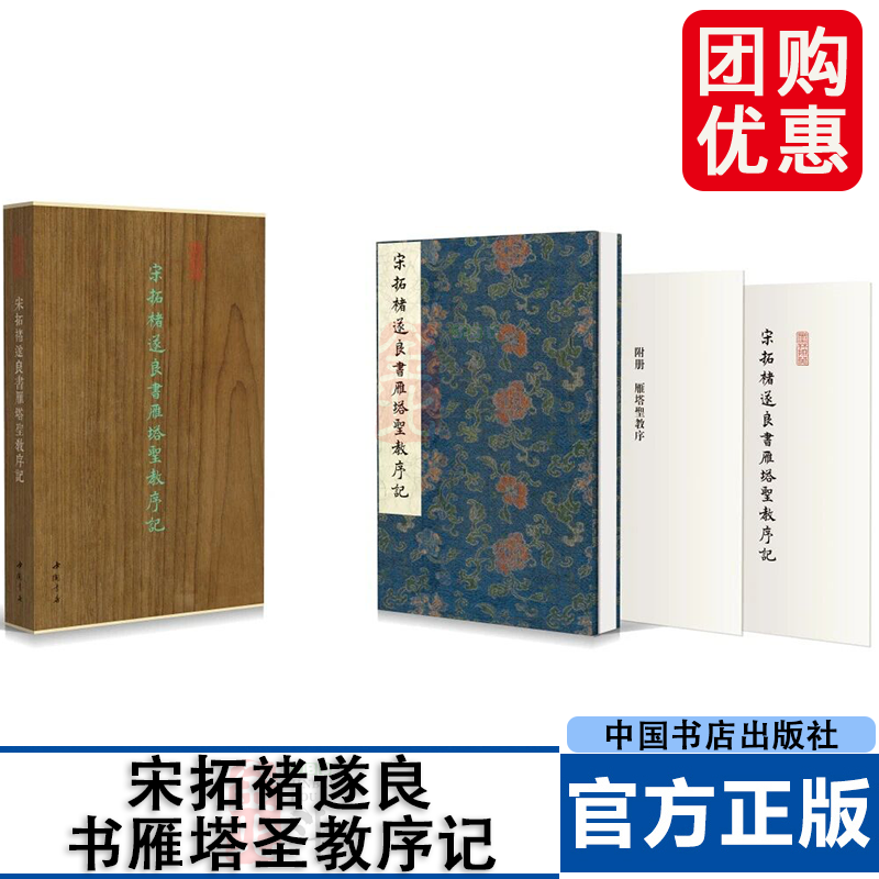 宋拓褚遂良书雁塔圣教序记 （附赠明拓全本）首次出版 原大精印 墨林掇英 编委会 编 中国书店出版社