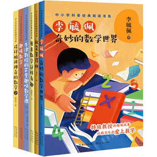 全6册正版 奇妙的数学世界＋就是算得快＋牛津教授的16堂趣味数学课＋原来数学这样有趣＋趣味数学＋谈祥柏讲神奇的数学2长江文艺