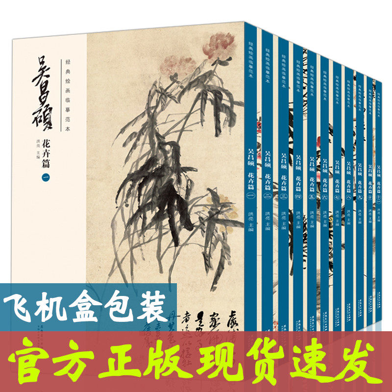 11本 吴昌硕画集 临摹画册 经典花卉篇 绘画书籍临摹范本经典中国画大师吴昌硕绘画作品临摹欣赏 胶装＋线装双面印刷 安徽美术出版