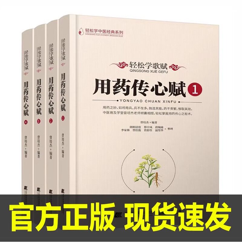 轻松学歌赋用药传心赋1234 套装4本 轻松学中医经典系列 曾培杰 中医歌赋口诀中草药性实证修学组方经穴养生 文峰天下