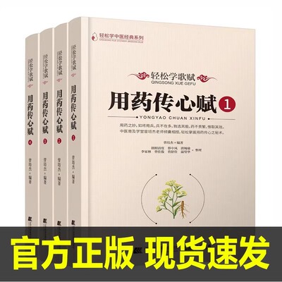 轻松学歌赋用药传心赋1234 套装4本 轻松学中医经典系列 曾培杰 中医歌赋口诀中草药性实证修学组方经穴养生 文峰天下