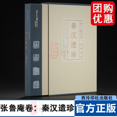 社藏名家大系·张鲁庵卷：秦汉遗珍  西泠印社 编  古菲 编著 社藏历代玺印305方，即《鲁盦献印清册》第六册《秦汉铜印》中所著录