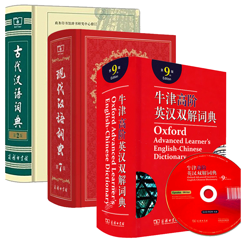 3册包邮现代汉语词典zui新版 正版第7版和古代汉语词典精装第2版牛津高阶英汉双解词典第10版商务印书馆2018商务出版社 高中10