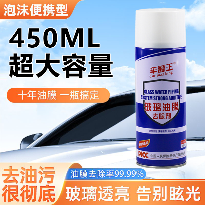 汽车玻璃油膜去除剂油膜净泡沫油膜清洗剂玻璃强效去污油膜清洁剂