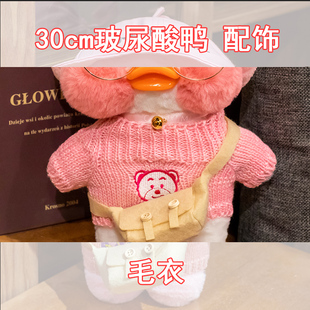网红玻尿酸鸭毛衣配饰 毛绒玩具衣服帽子眼镜配饰 小黄鸭公仔配件