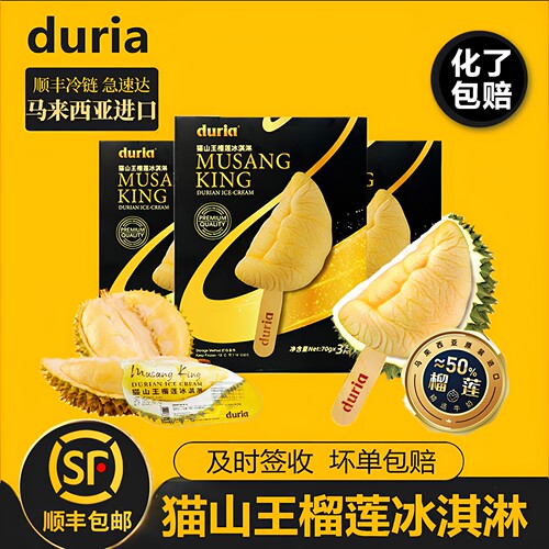 duria进口猫山王榴莲冰淇淋雪糕