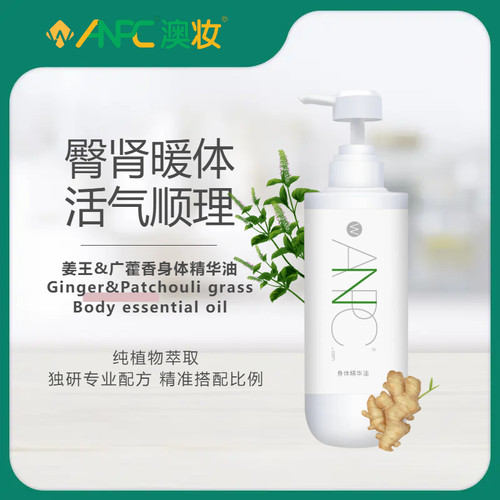 澳妆anpc姜王广藿香身体