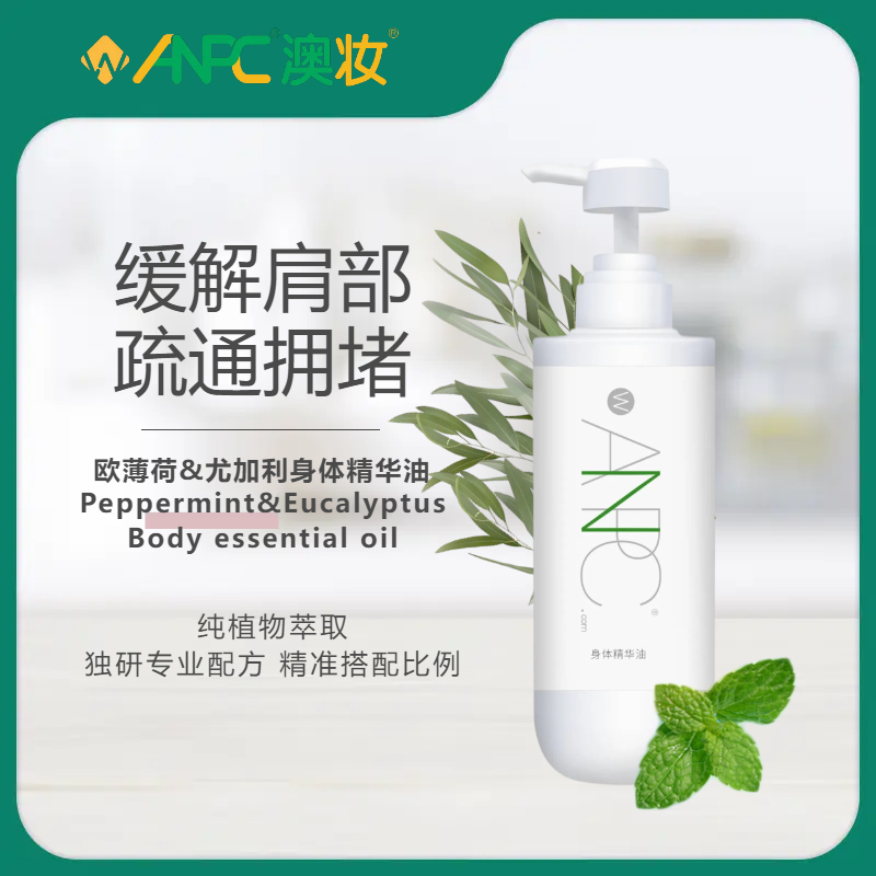 澳妆anpc欧薄荷肩颈精华油