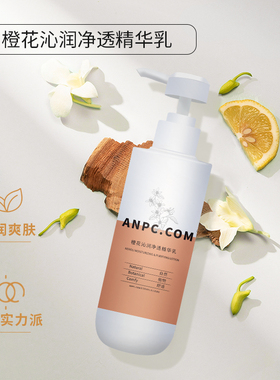 澳妆ANPC橙花精华乳沁润净透提亮肤色补水美容院大包装厂家200g
