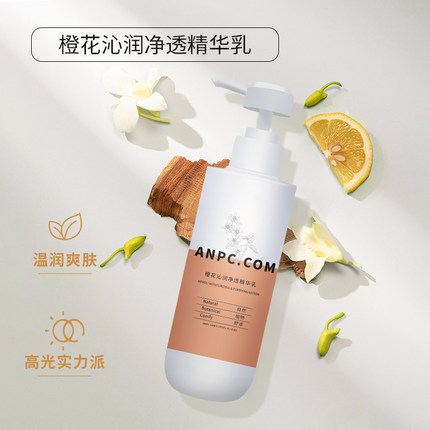 澳妆ANPC橙花精华乳沁润净透提亮肤色补水美容院大包装厂家200g