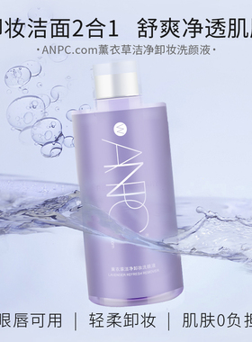澳妆ANPC真正的薰衣草精油洗颜液洁面卸妆二合一清爽善待您肌肤膜