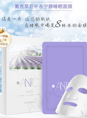 澳妆ANPC薰衣草巨补水宁静睡眠面膜5片装