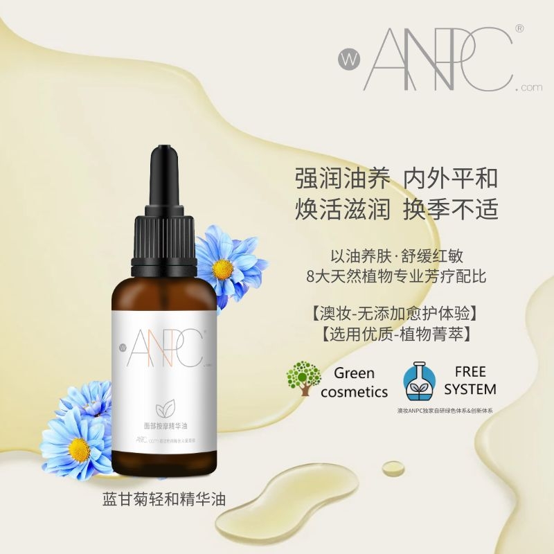 蓝甘菊轻和精华油ANPC/澳妆