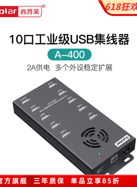 西普莱A-400工业级10口USB集线器手机平板充电扩展HUB集线器每口2A供电 2.0/3.0数据传输可选择