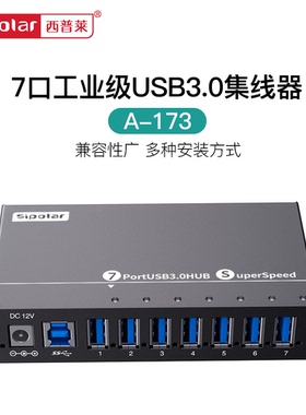 西普莱A-173工业级7口USB3.0高速扩展集线器手机U盘硬盘扩展HUB分线器带电源带定位耳