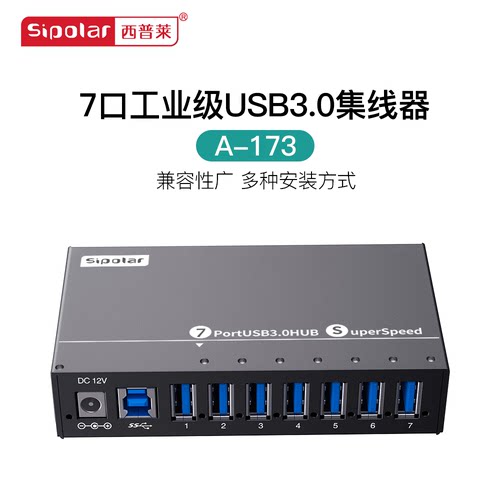 西普莱a-173工业级7口桌面集线器