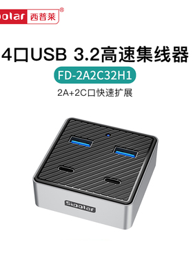 西普莱4口USB3.2疾速扩展集线器桌面笔记本type-c扩展坞Gen2创意多接口HUB支持外接独立供电