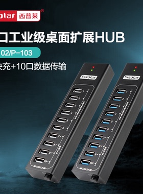 西普莱P-103工业级一拖10口USB3.0集线器桌面多口扩展HUB分线器带12V3A电源