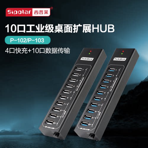 西普莱工业级10口USB集线