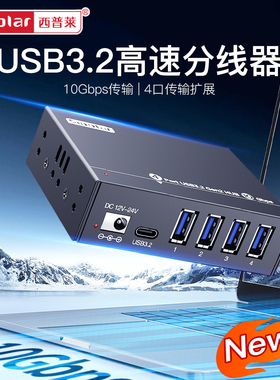 西普莱A-4U32M1工业级4口USB3.2集线器笔记本台式机高速USB扩展HUB带电源
