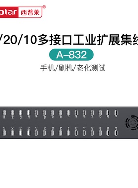西普莱32口20口10口多口USB分线器手机扩展集线器带电源 批量测试刷机用接电脑传输数据以及充电